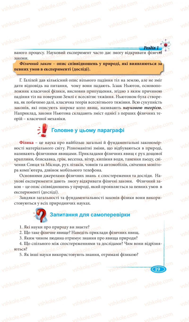 Страница 19 | Підручник Фізика 7 клас М.В. Головко, Т.М. Засєкіна, Д.О. Засєкін 2015