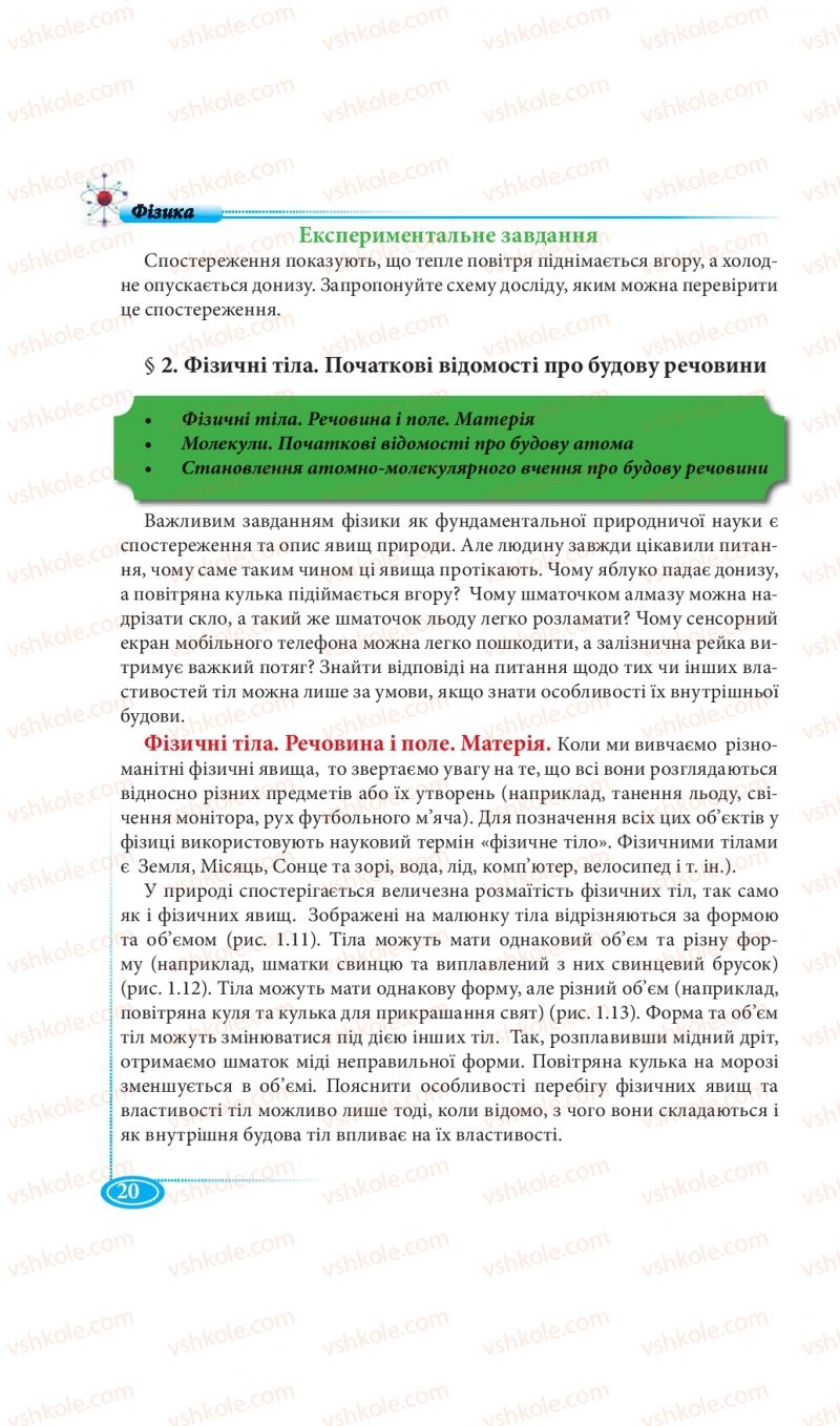 Страница 20 | Підручник Фізика 7 клас М.В. Головко, Т.М. Засєкіна, Д.О. Засєкін 2015
