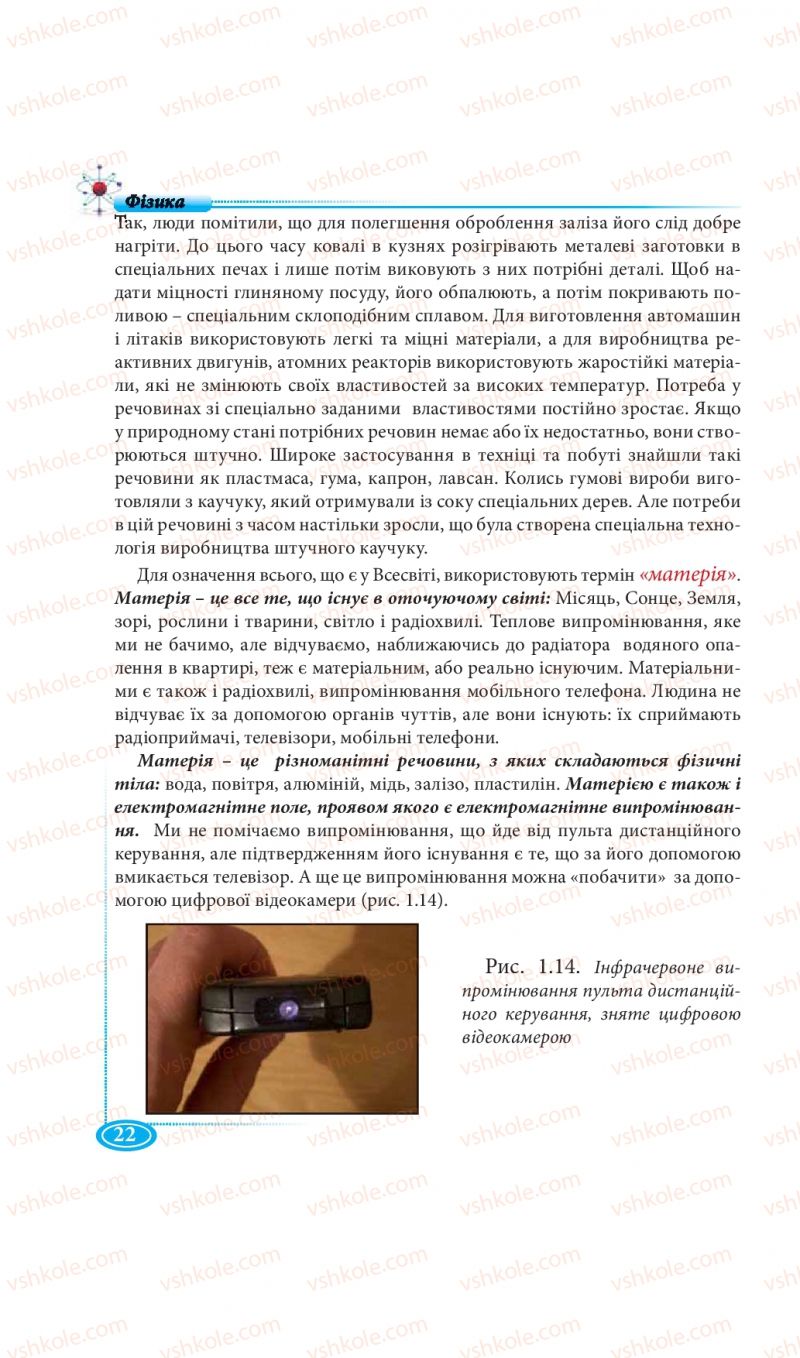 Страница 22 | Підручник Фізика 7 клас М.В. Головко, Т.М. Засєкіна, Д.О. Засєкін 2015