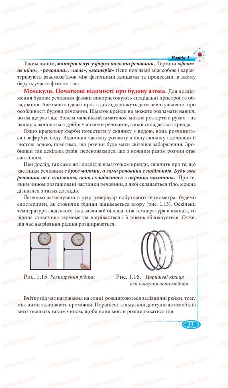 Страница 23 | Підручник Фізика 7 клас М.В. Головко, Т.М. Засєкіна, Д.О. Засєкін 2015