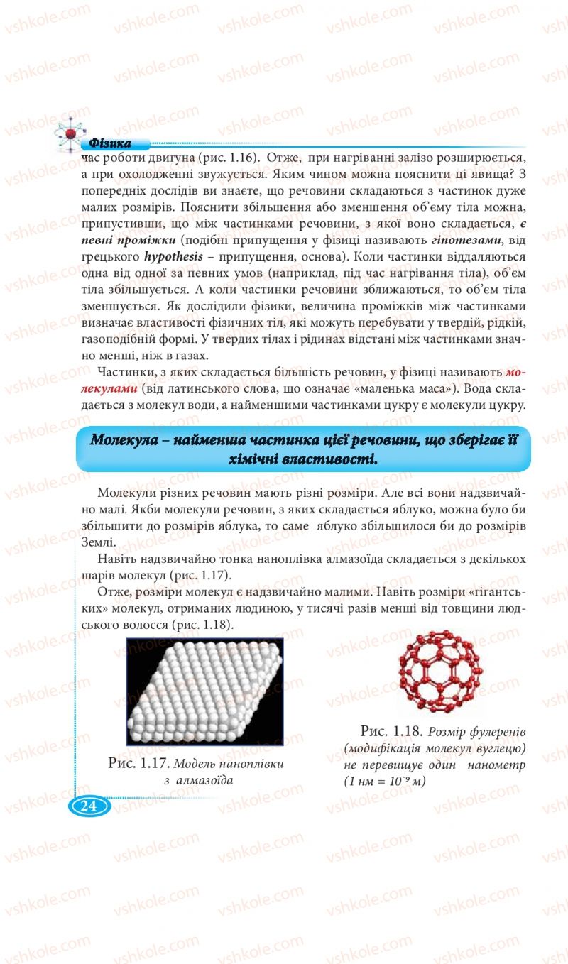 Страница 24 | Підручник Фізика 7 клас М.В. Головко, Т.М. Засєкіна, Д.О. Засєкін 2015