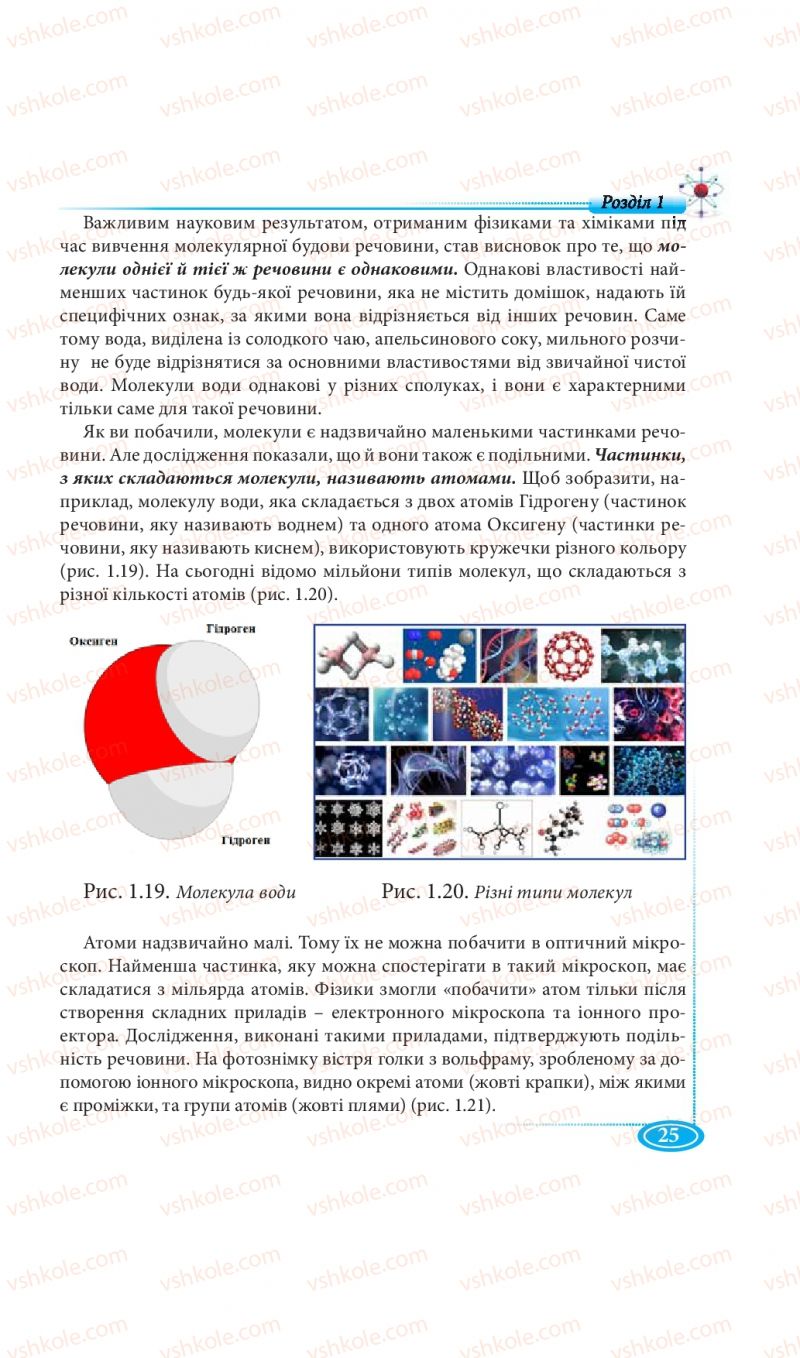 Страница 25 | Підручник Фізика 7 клас М.В. Головко, Т.М. Засєкіна, Д.О. Засєкін 2015