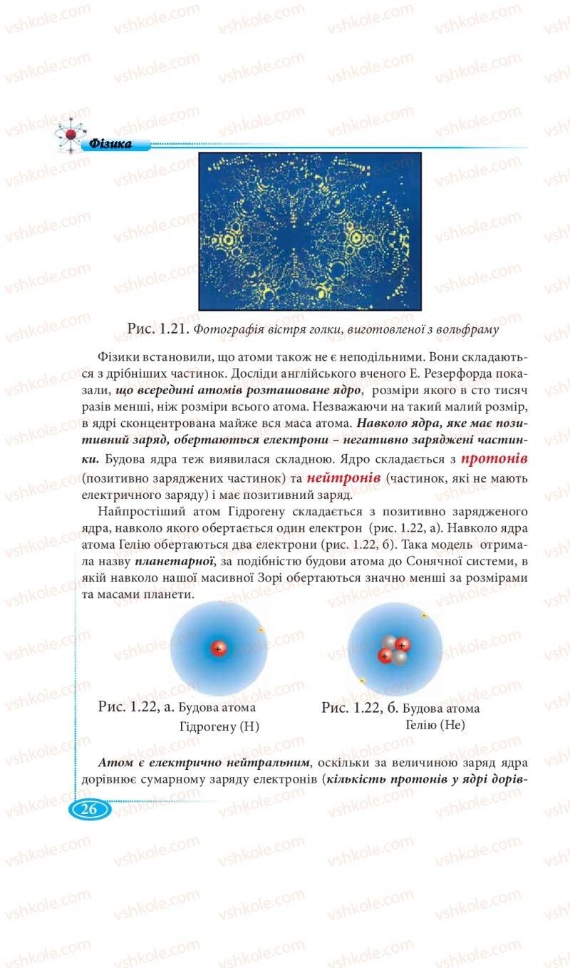 Страница 26 | Підручник Фізика 7 клас М.В. Головко, Т.М. Засєкіна, Д.О. Засєкін 2015