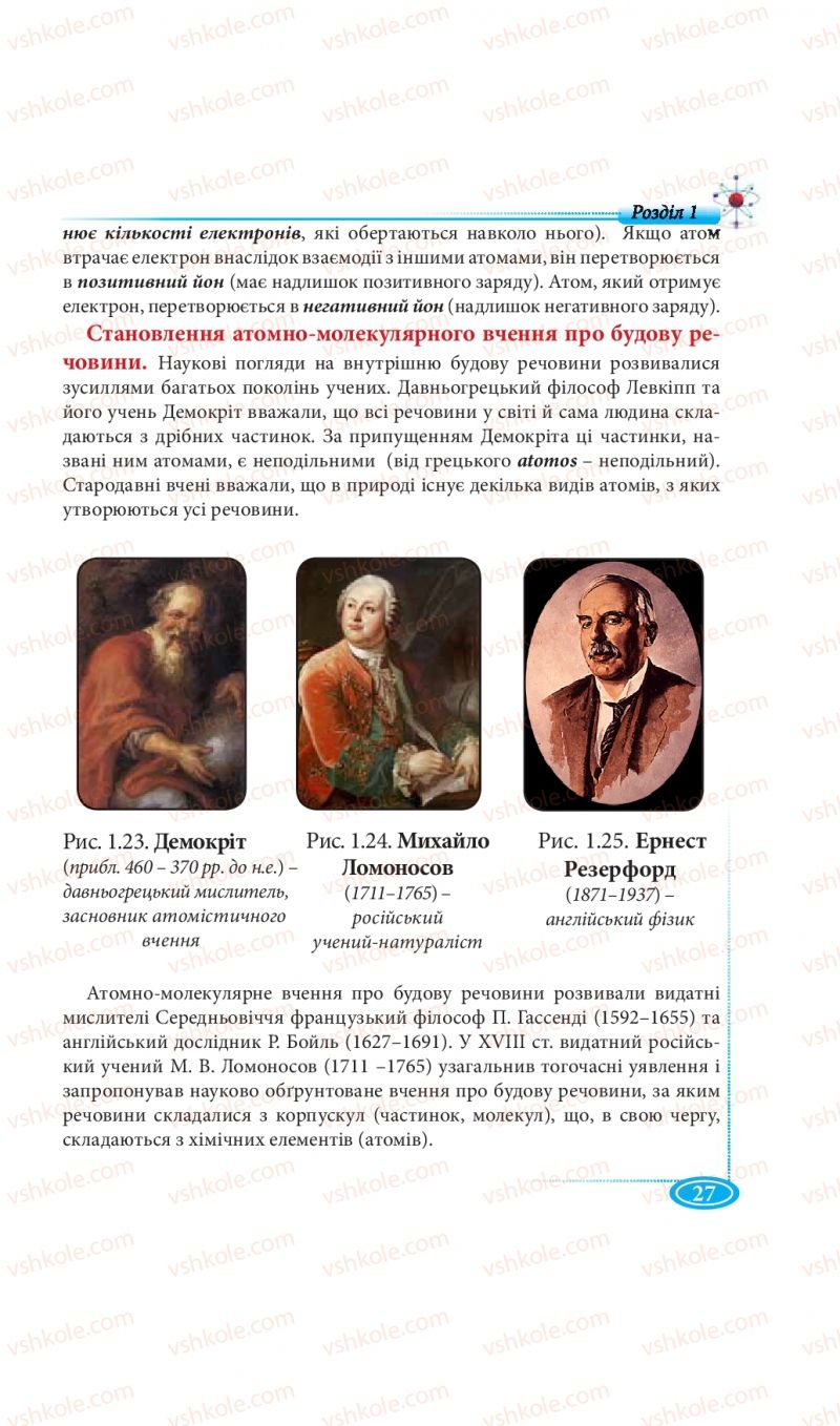 Страница 27 | Підручник Фізика 7 клас М.В. Головко, Т.М. Засєкіна, Д.О. Засєкін 2015