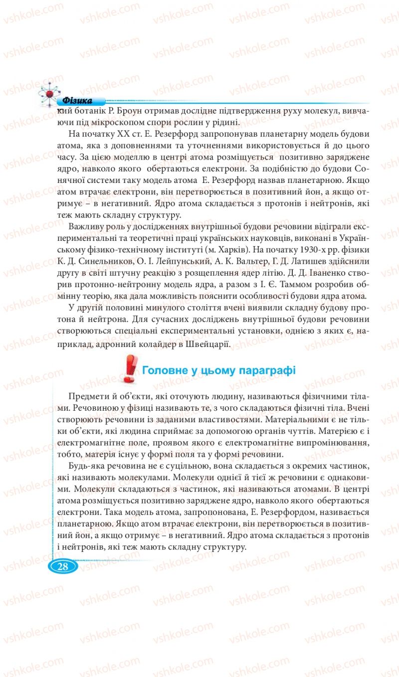 Страница 28 | Підручник Фізика 7 клас М.В. Головко, Т.М. Засєкіна, Д.О. Засєкін 2015