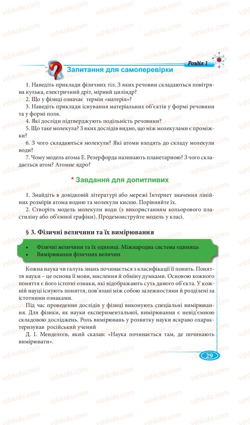 Страница 29 | Підручник Фізика 7 клас М.В. Головко, Т.М. Засєкіна, Д.О. Засєкін 2015