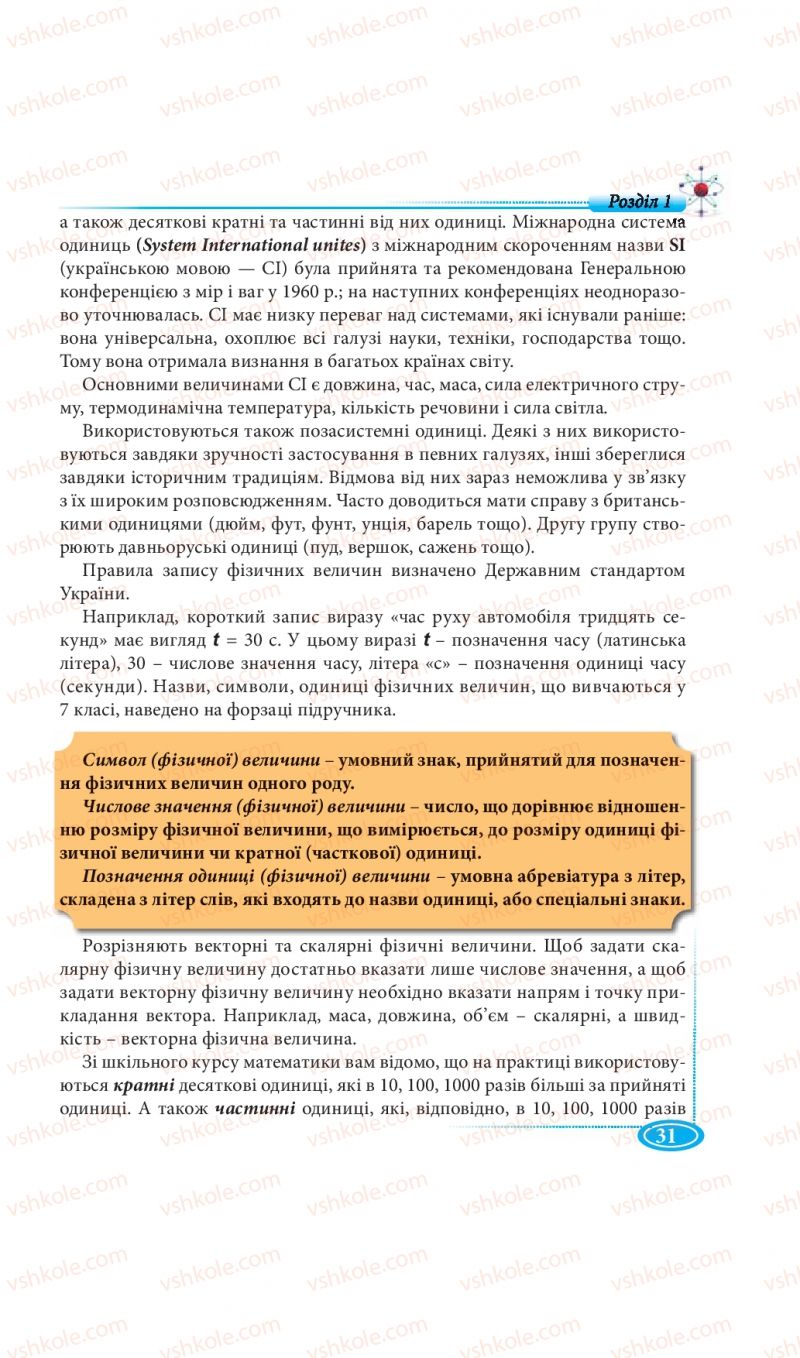 Страница 31 | Підручник Фізика 7 клас М.В. Головко, Т.М. Засєкіна, Д.О. Засєкін 2015