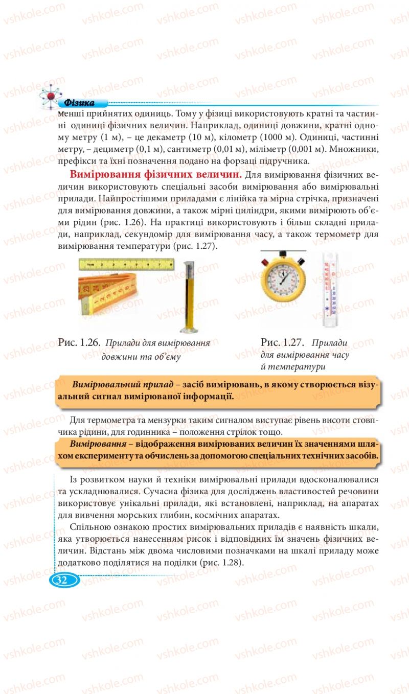 Страница 32 | Підручник Фізика 7 клас М.В. Головко, Т.М. Засєкіна, Д.О. Засєкін 2015
