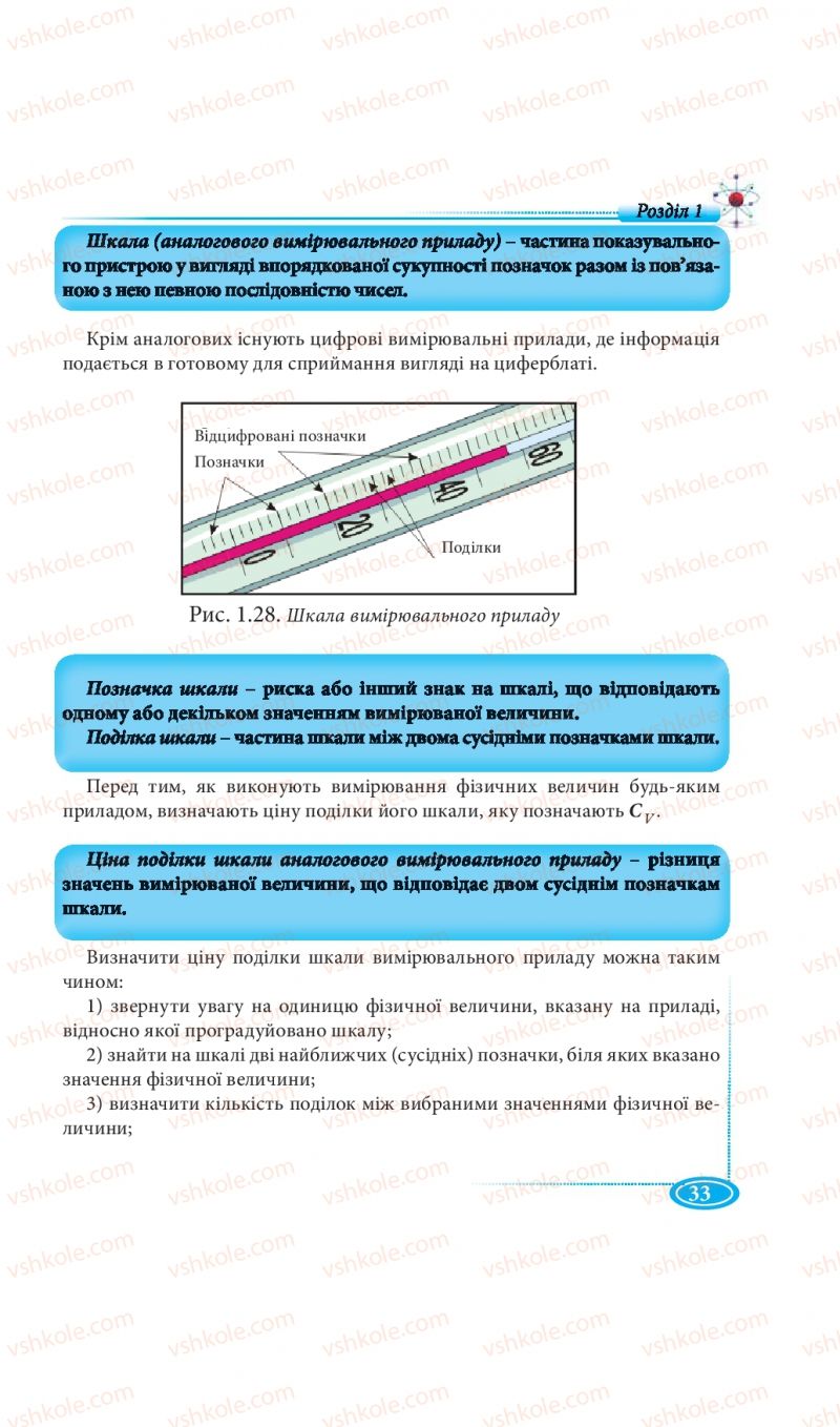 Страница 33 | Підручник Фізика 7 клас М.В. Головко, Т.М. Засєкіна, Д.О. Засєкін 2015