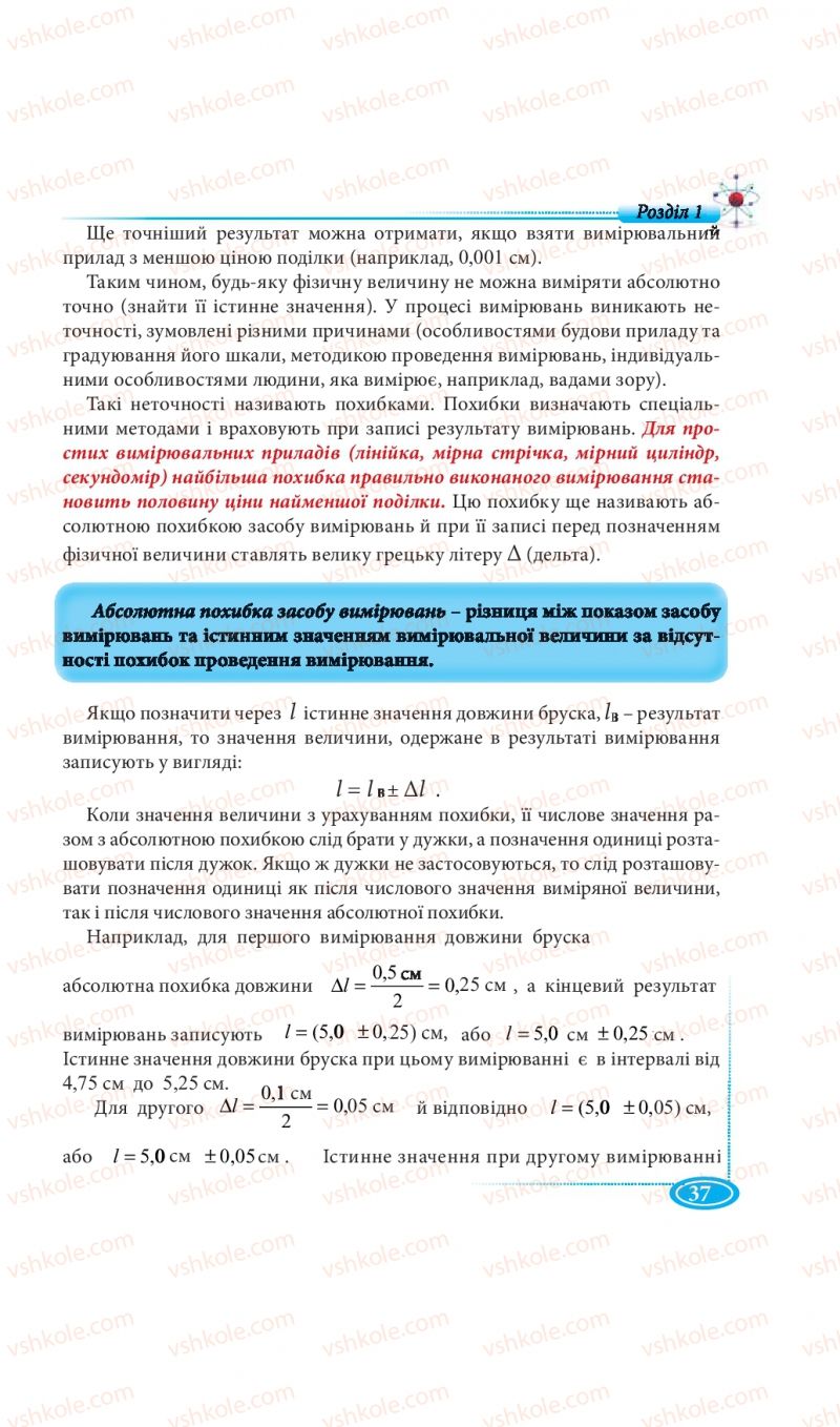 Страница 37 | Підручник Фізика 7 клас М.В. Головко, Т.М. Засєкіна, Д.О. Засєкін 2015