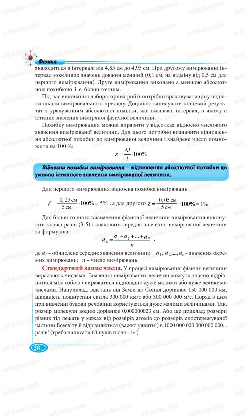 Страница 38 | Підручник Фізика 7 клас М.В. Головко, Т.М. Засєкіна, Д.О. Засєкін 2015
