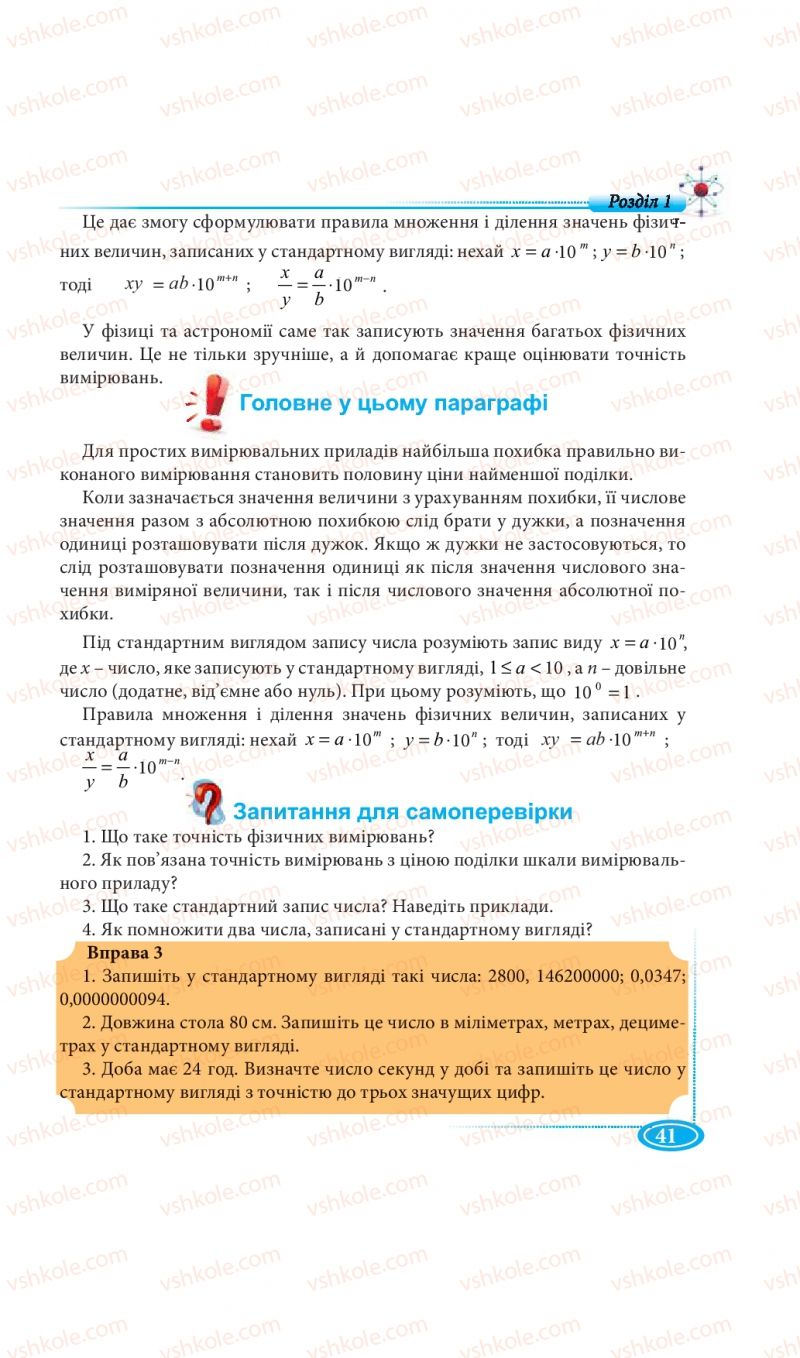 Страница 41 | Підручник Фізика 7 клас М.В. Головко, Т.М. Засєкіна, Д.О. Засєкін 2015
