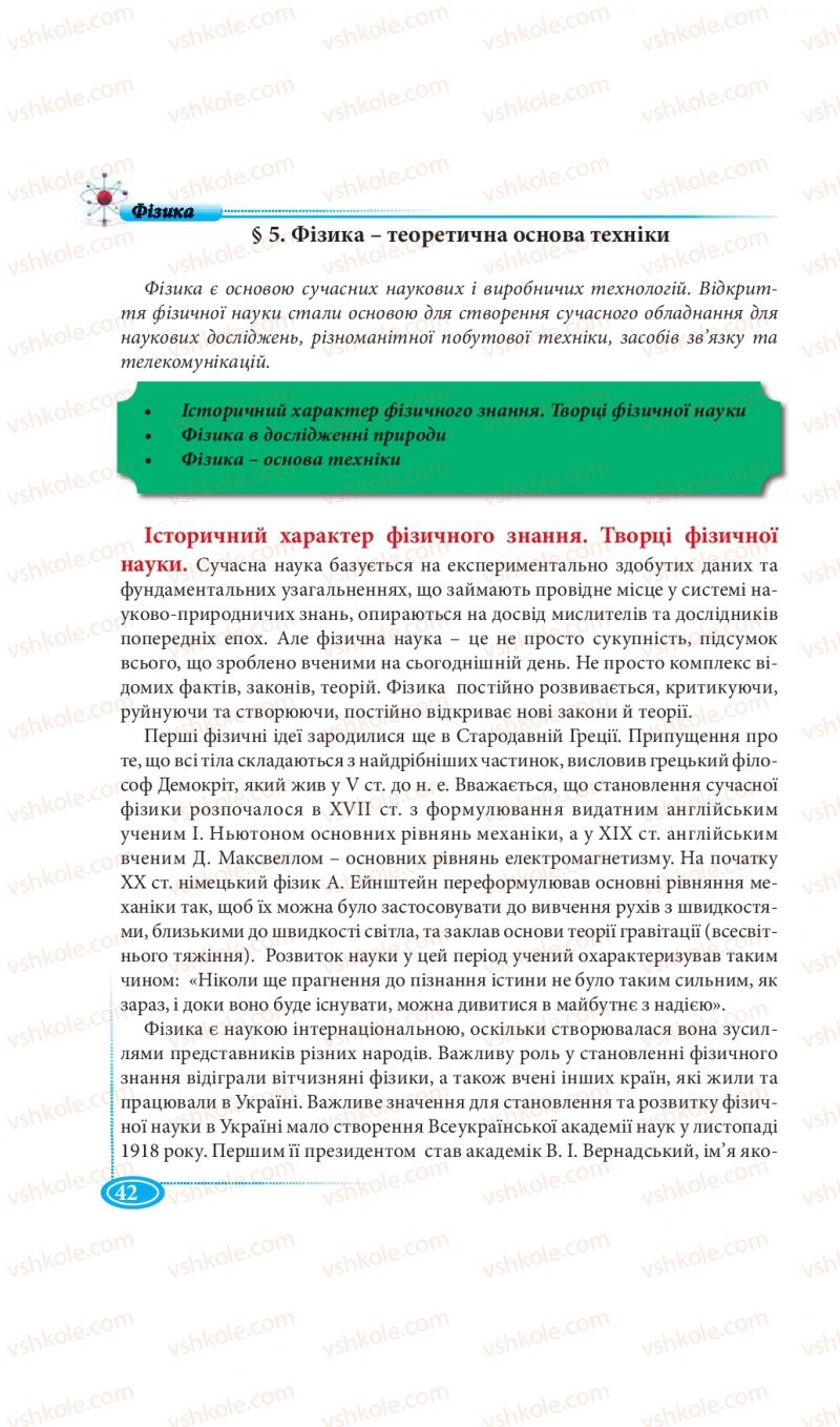 Страница 42 | Підручник Фізика 7 клас М.В. Головко, Т.М. Засєкіна, Д.О. Засєкін 2015