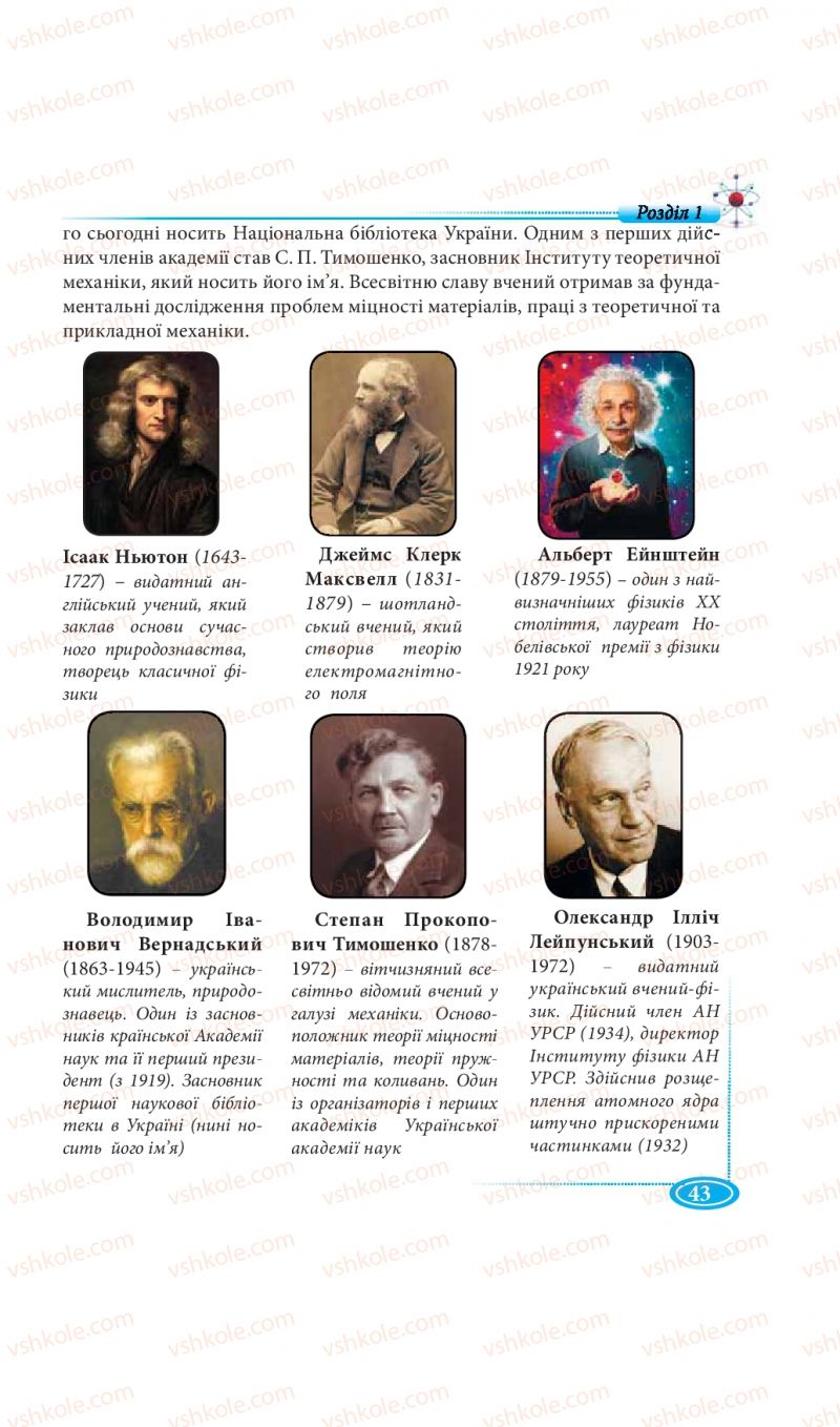 Страница 43 | Підручник Фізика 7 клас М.В. Головко, Т.М. Засєкіна, Д.О. Засєкін 2015