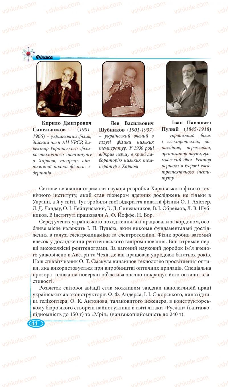 Страница 44 | Підручник Фізика 7 клас М.В. Головко, Т.М. Засєкіна, Д.О. Засєкін 2015