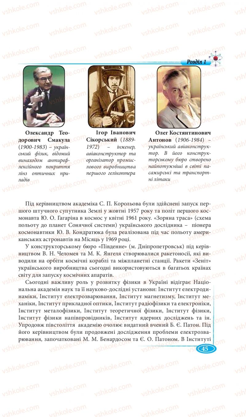 Страница 45 | Підручник Фізика 7 клас М.В. Головко, Т.М. Засєкіна, Д.О. Засєкін 2015
