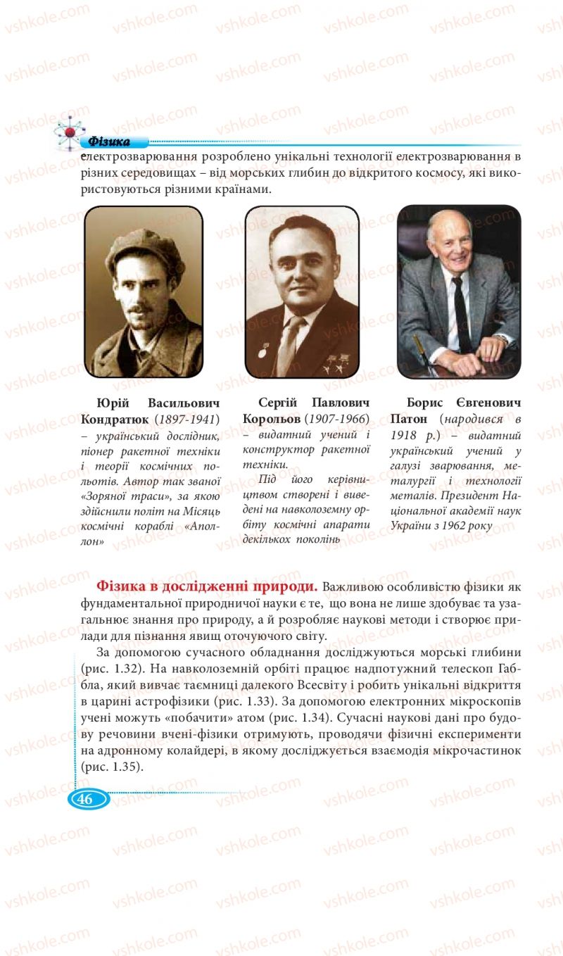 Страница 46 | Підручник Фізика 7 клас М.В. Головко, Т.М. Засєкіна, Д.О. Засєкін 2015