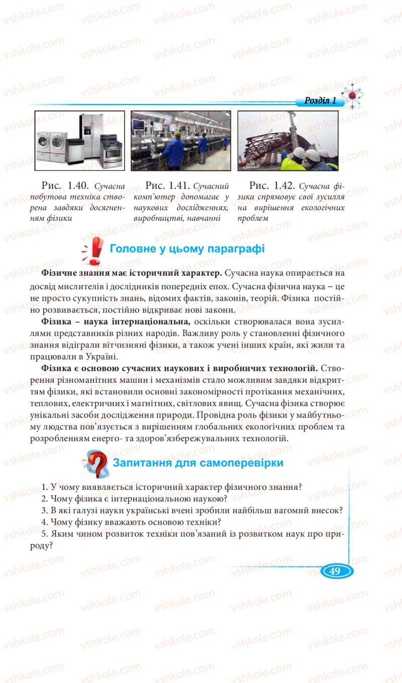 Страница 49 | Підручник Фізика 7 клас М.В. Головко, Т.М. Засєкіна, Д.О. Засєкін 2015