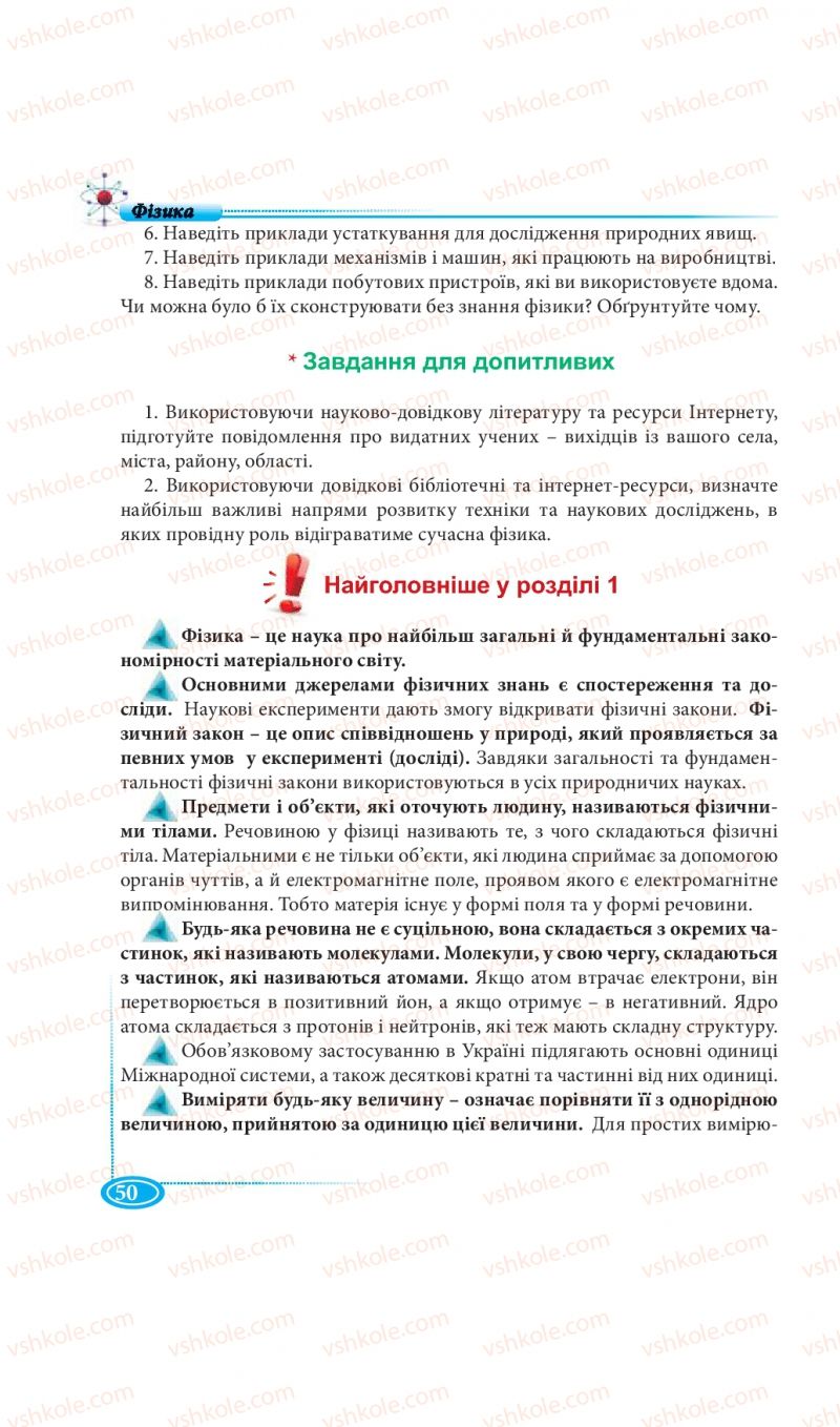 Страница 50 | Підручник Фізика 7 клас М.В. Головко, Т.М. Засєкіна, Д.О. Засєкін 2015