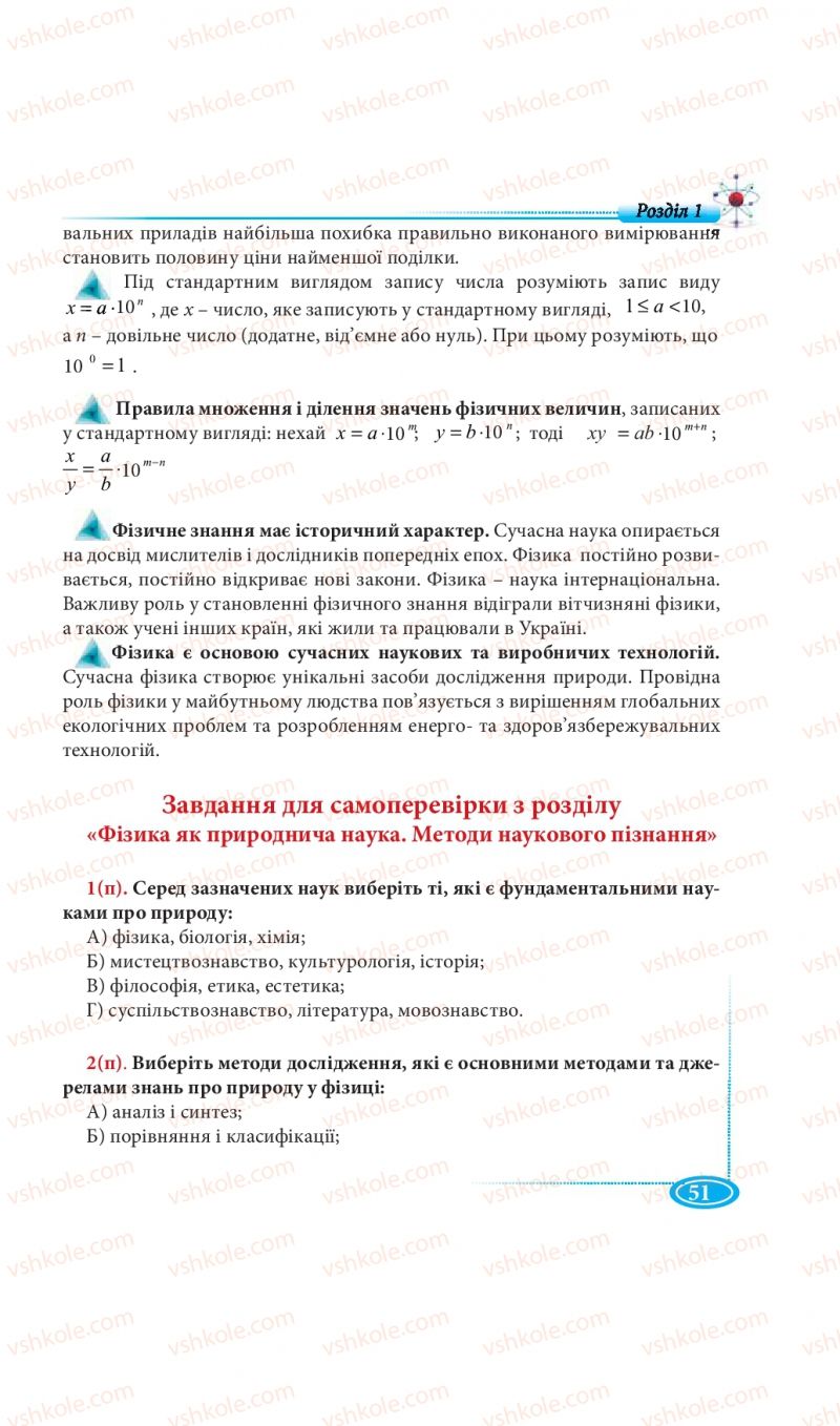 Страница 51 | Підручник Фізика 7 клас М.В. Головко, Т.М. Засєкіна, Д.О. Засєкін 2015