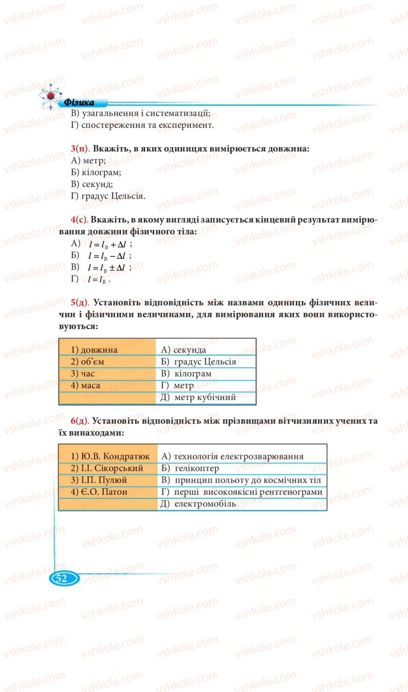 Страница 52 | Підручник Фізика 7 клас М.В. Головко, Т.М. Засєкіна, Д.О. Засєкін 2015