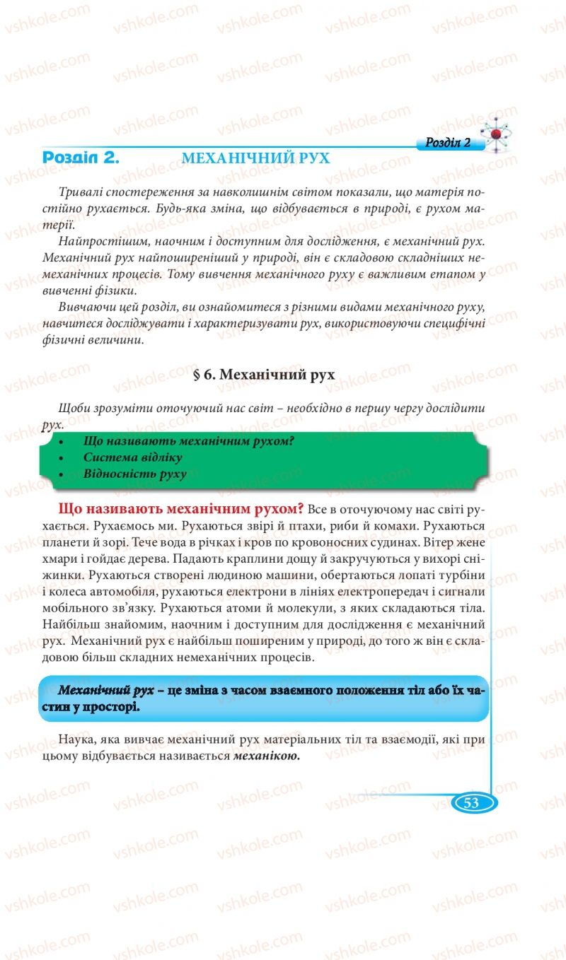 Страница 53 | Підручник Фізика 7 клас М.В. Головко, Т.М. Засєкіна, Д.О. Засєкін 2015