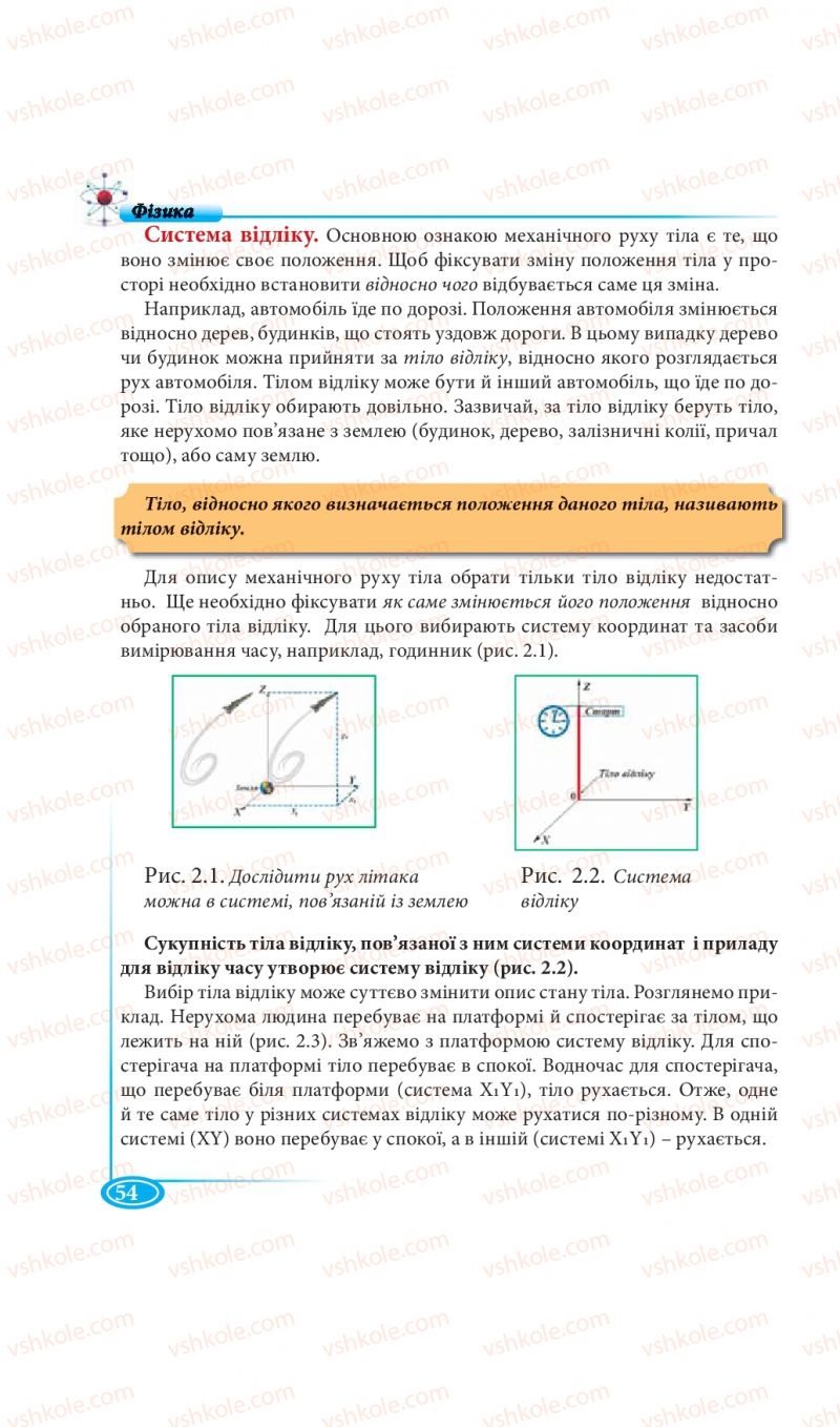 Страница 54 | Підручник Фізика 7 клас М.В. Головко, Т.М. Засєкіна, Д.О. Засєкін 2015