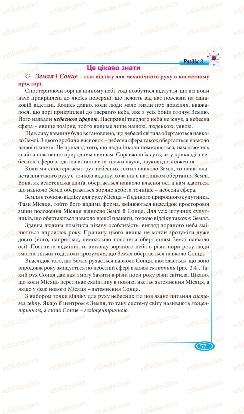 Страница 57 | Підручник Фізика 7 клас М.В. Головко, Т.М. Засєкіна, Д.О. Засєкін 2015