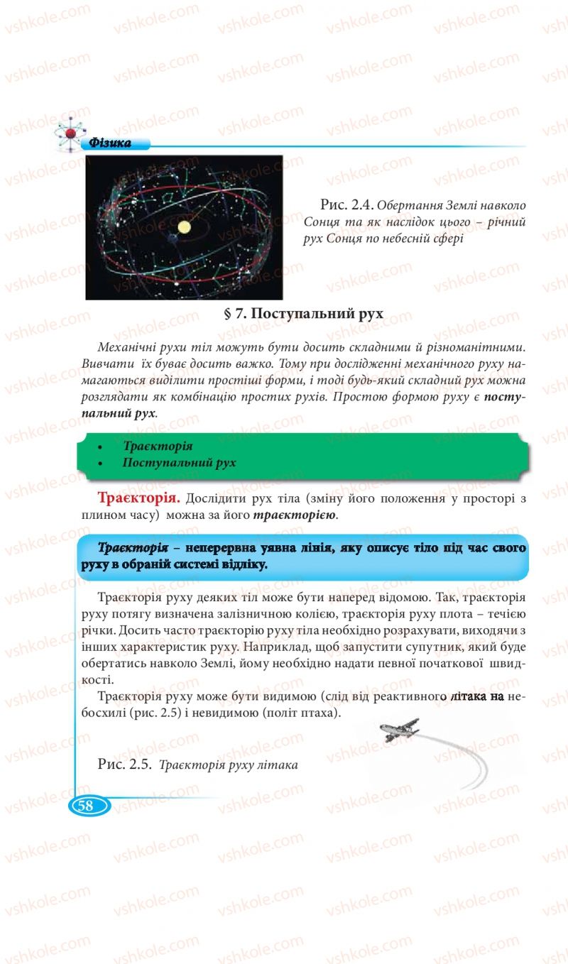 Страница 58 | Підручник Фізика 7 клас М.В. Головко, Т.М. Засєкіна, Д.О. Засєкін 2015