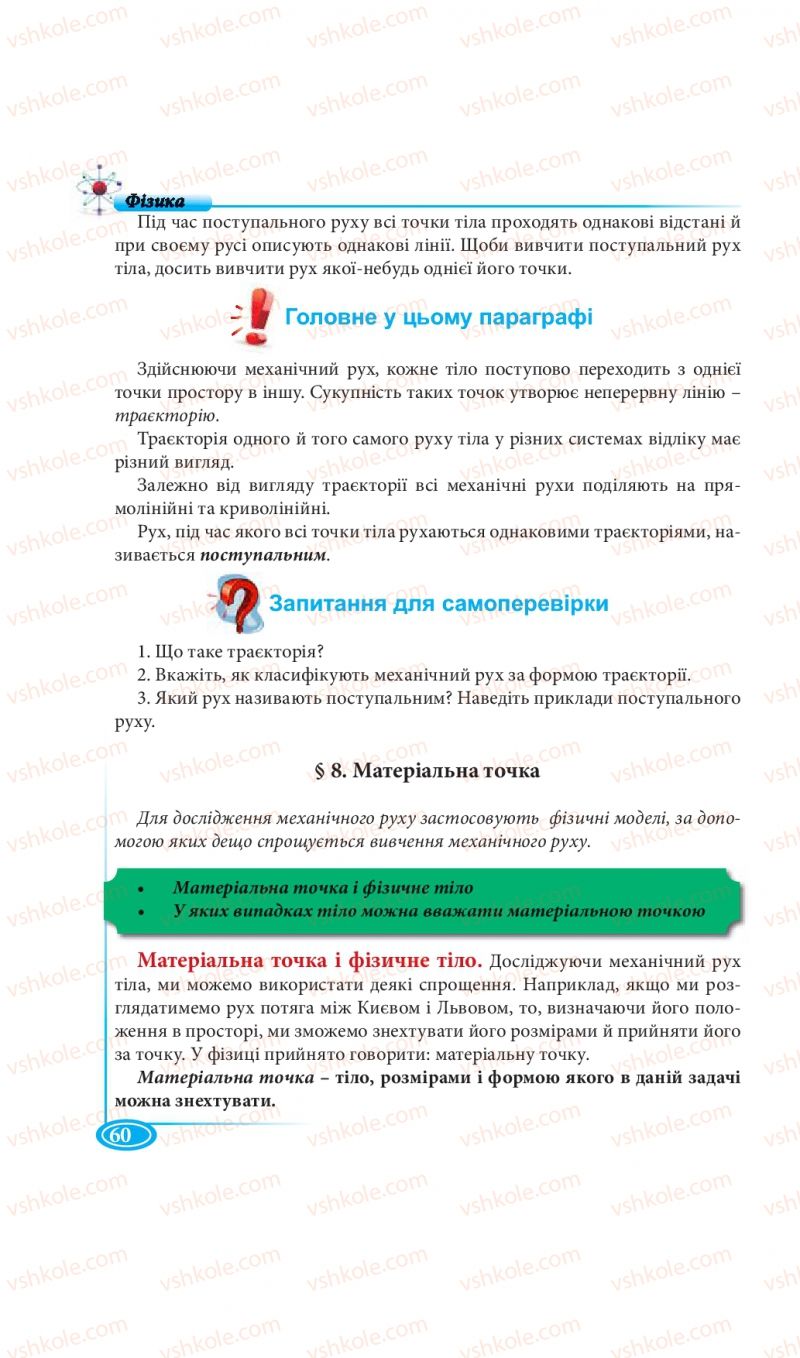 Страница 60 | Підручник Фізика 7 клас М.В. Головко, Т.М. Засєкіна, Д.О. Засєкін 2015