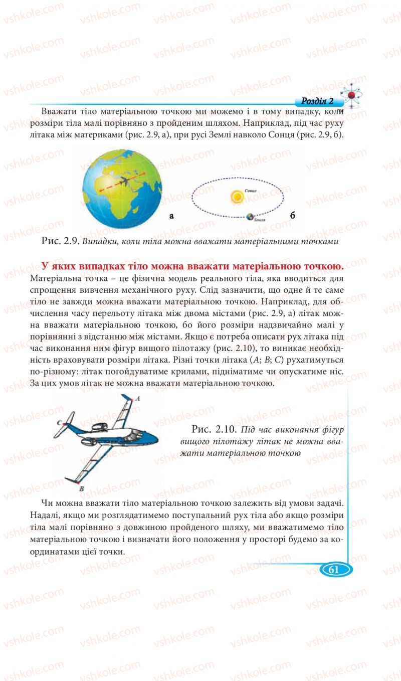 Страница 61 | Підручник Фізика 7 клас М.В. Головко, Т.М. Засєкіна, Д.О. Засєкін 2015