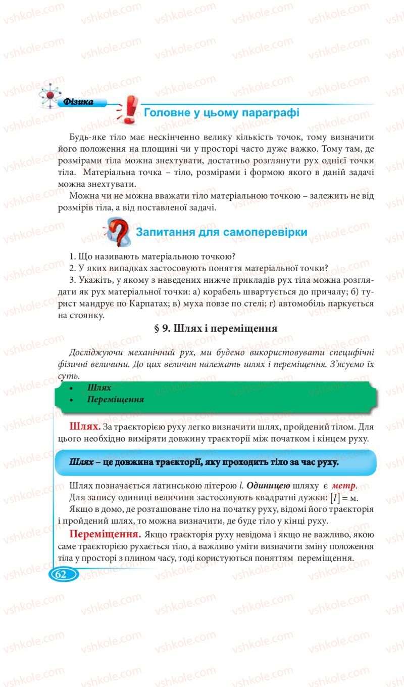 Страница 62 | Підручник Фізика 7 клас М.В. Головко, Т.М. Засєкіна, Д.О. Засєкін 2015