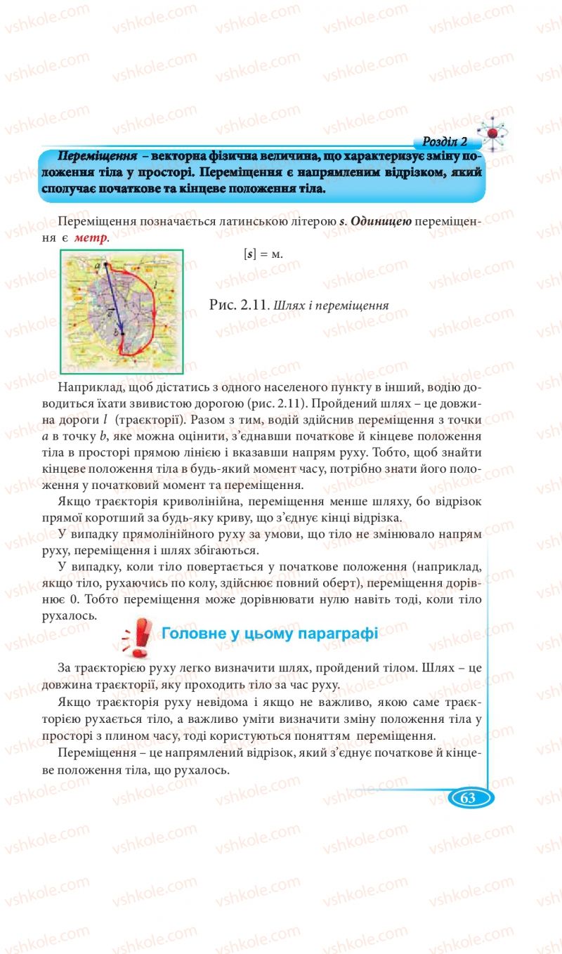Страница 63 | Підручник Фізика 7 клас М.В. Головко, Т.М. Засєкіна, Д.О. Засєкін 2015