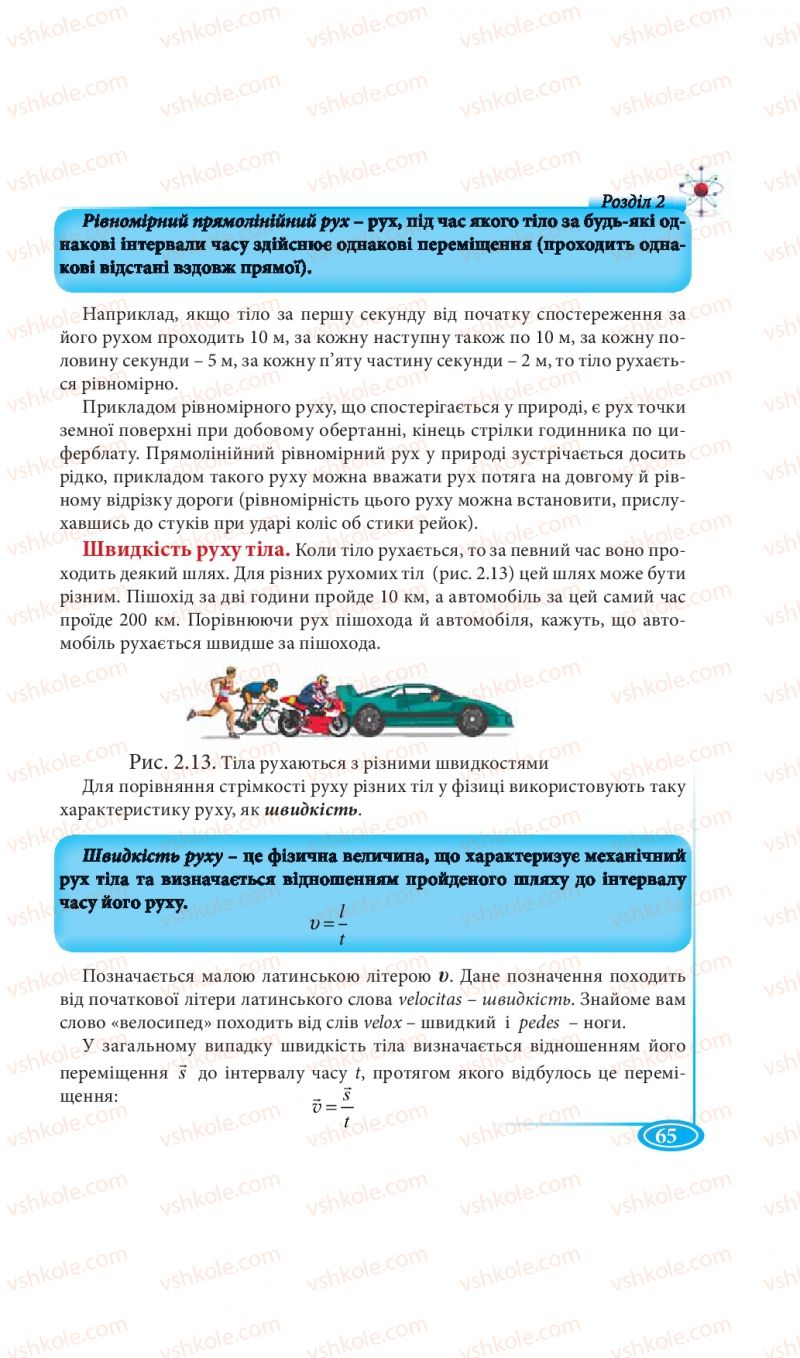 Страница 65 | Підручник Фізика 7 клас М.В. Головко, Т.М. Засєкіна, Д.О. Засєкін 2015