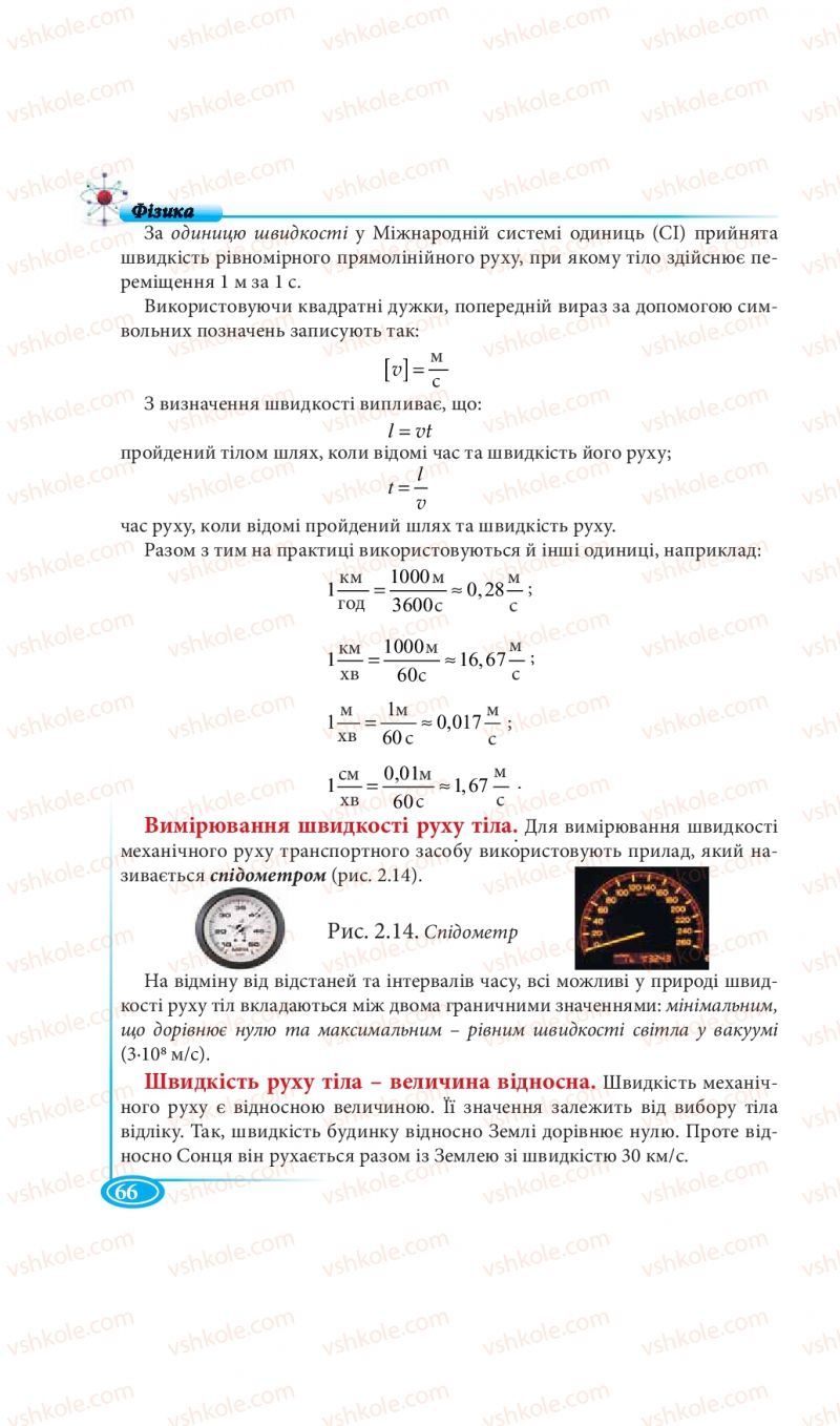 Страница 66 | Підручник Фізика 7 клас М.В. Головко, Т.М. Засєкіна, Д.О. Засєкін 2015