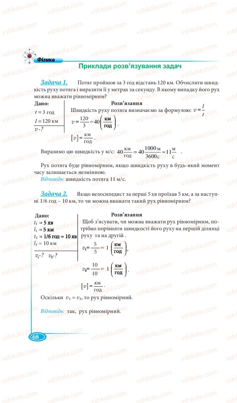 Страница 68 | Підручник Фізика 7 клас М.В. Головко, Т.М. Засєкіна, Д.О. Засєкін 2015