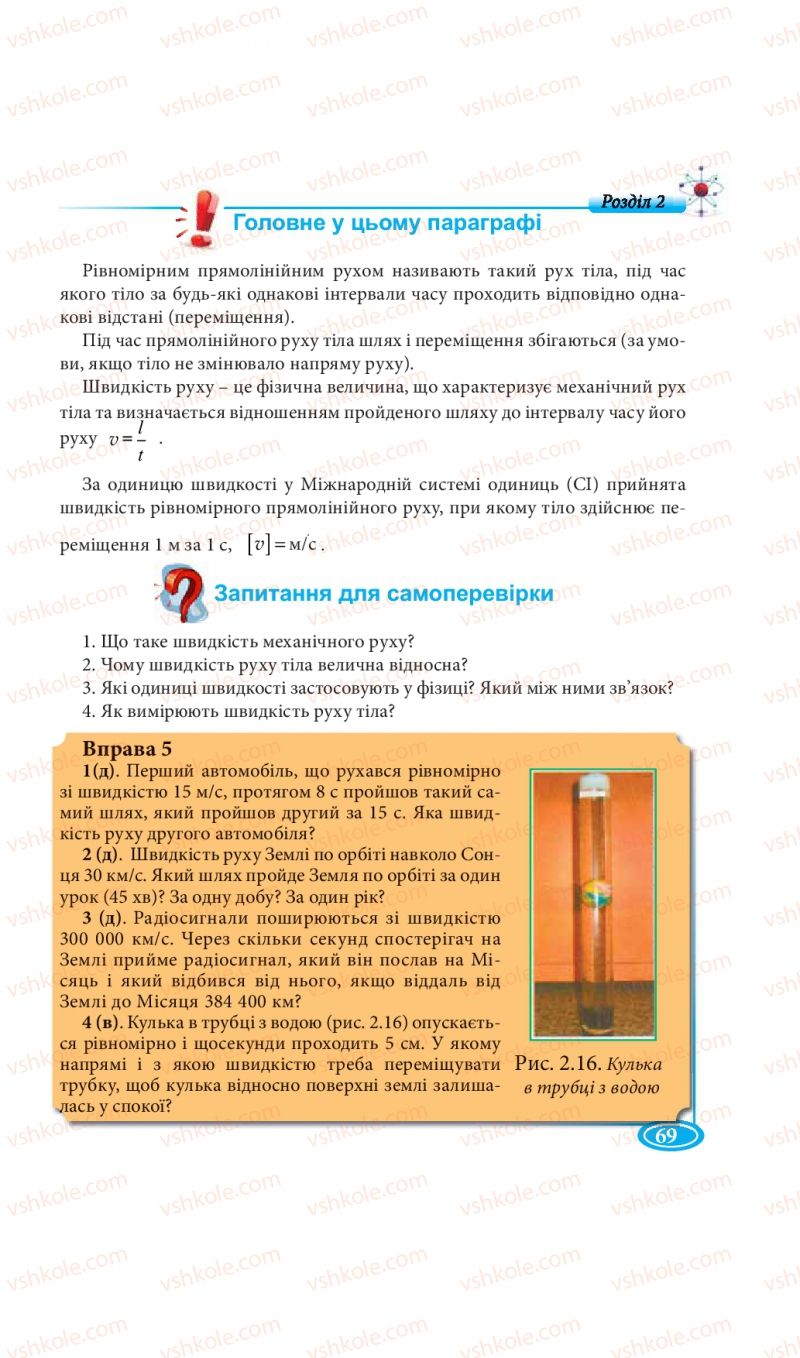 Страница 69 | Підручник Фізика 7 клас М.В. Головко, Т.М. Засєкіна, Д.О. Засєкін 2015