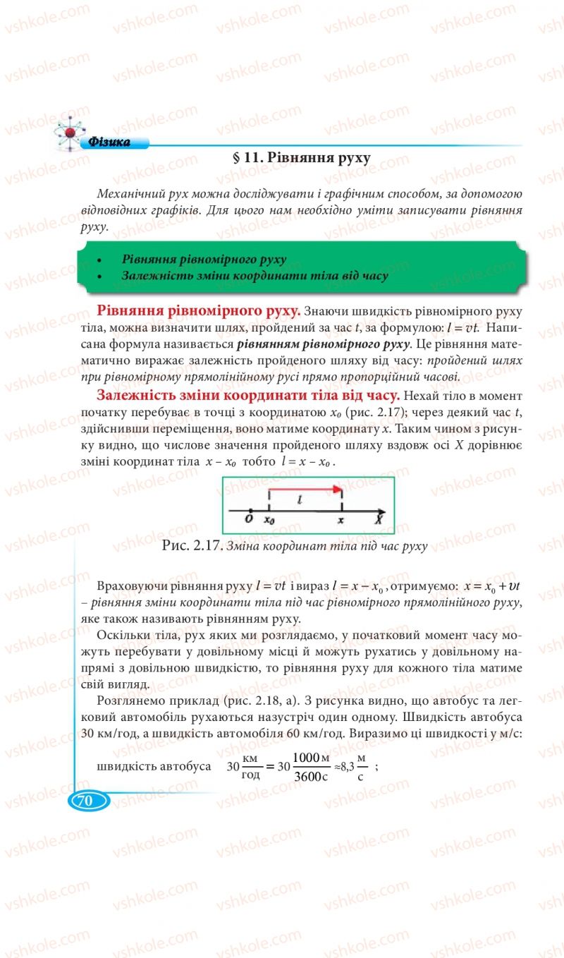 Страница 70 | Підручник Фізика 7 клас М.В. Головко, Т.М. Засєкіна, Д.О. Засєкін 2015