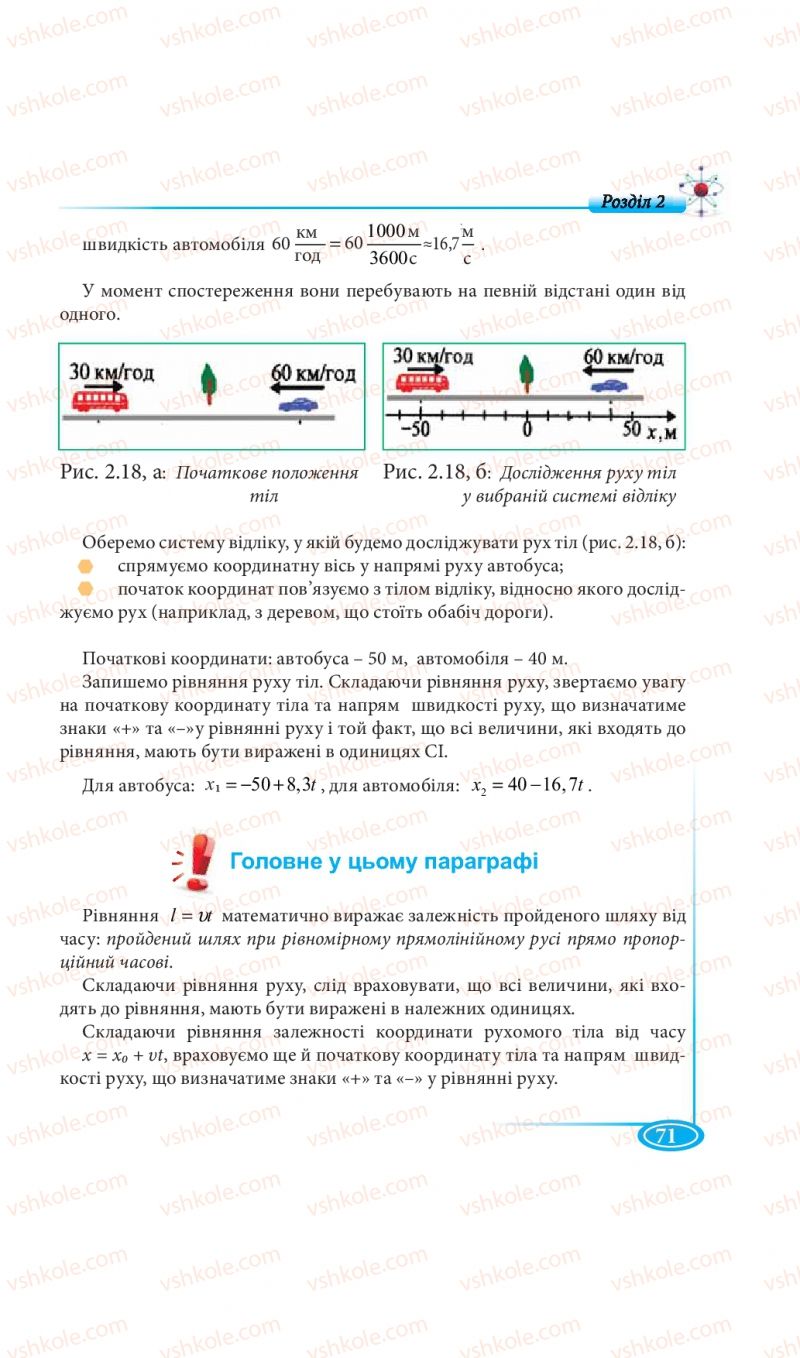 Страница 71 | Підручник Фізика 7 клас М.В. Головко, Т.М. Засєкіна, Д.О. Засєкін 2015