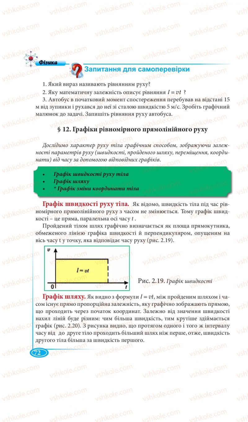 Страница 72 | Підручник Фізика 7 клас М.В. Головко, Т.М. Засєкіна, Д.О. Засєкін 2015