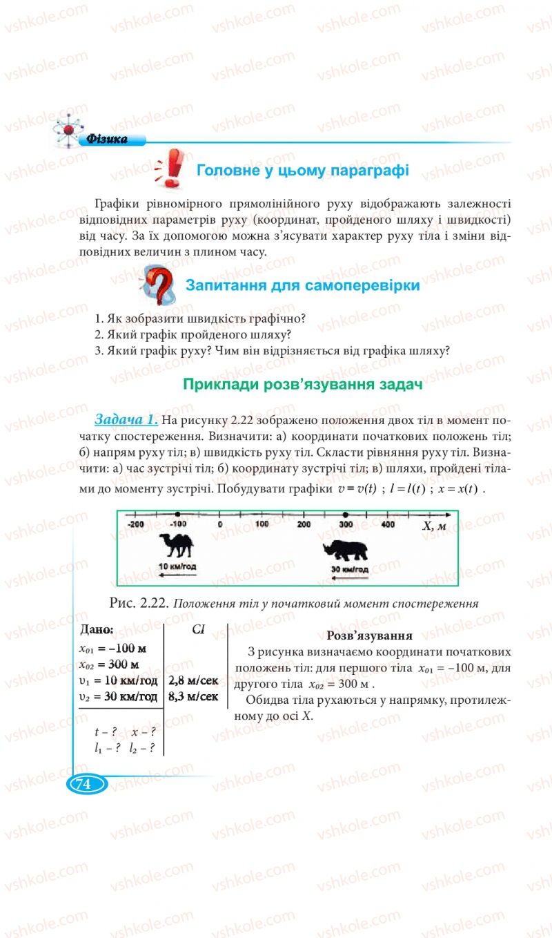 Страница 74 | Підручник Фізика 7 клас М.В. Головко, Т.М. Засєкіна, Д.О. Засєкін 2015
