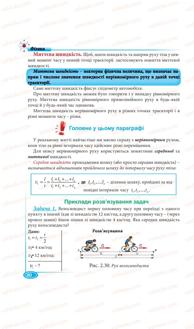Страница 80 | Підручник Фізика 7 клас М.В. Головко, Т.М. Засєкіна, Д.О. Засєкін 2015