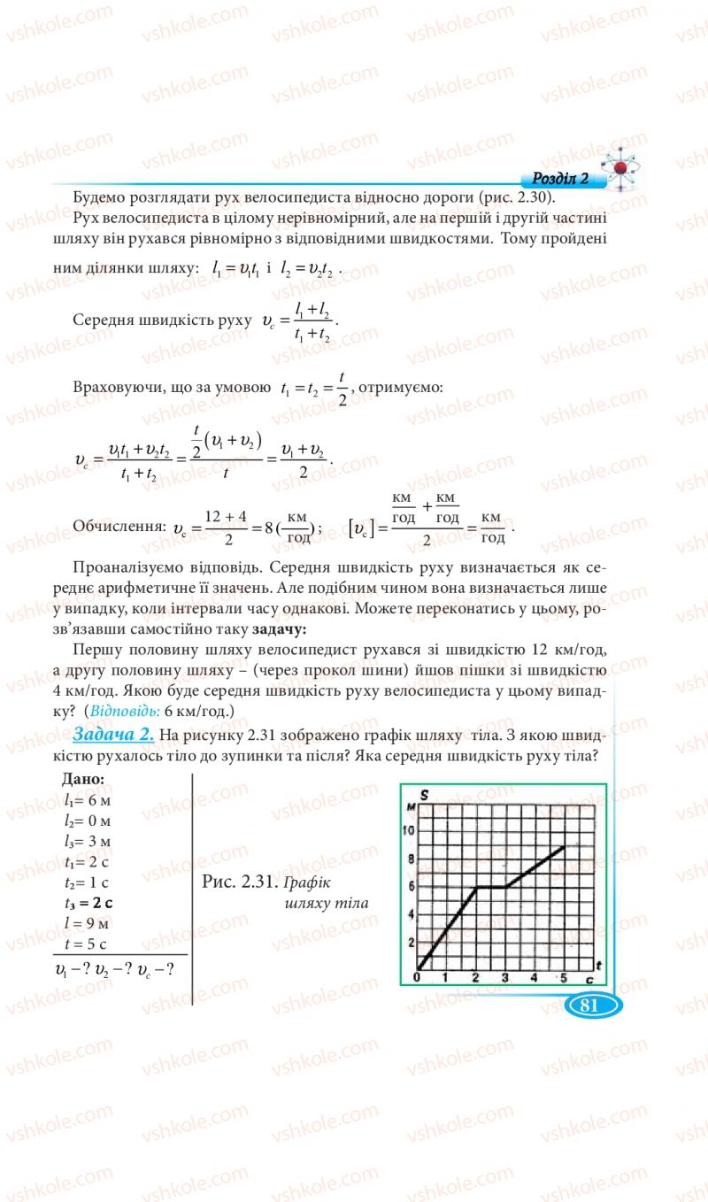 Страница 81 | Підручник Фізика 7 клас М.В. Головко, Т.М. Засєкіна, Д.О. Засєкін 2015