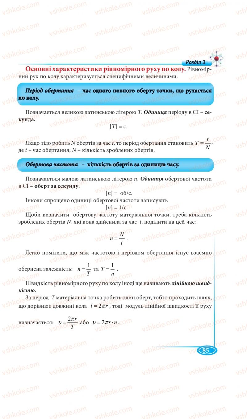 Страница 85 | Підручник Фізика 7 клас М.В. Головко, Т.М. Засєкіна, Д.О. Засєкін 2015