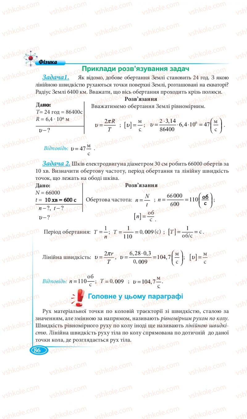 Страница 86 | Підручник Фізика 7 клас М.В. Головко, Т.М. Засєкіна, Д.О. Засєкін 2015