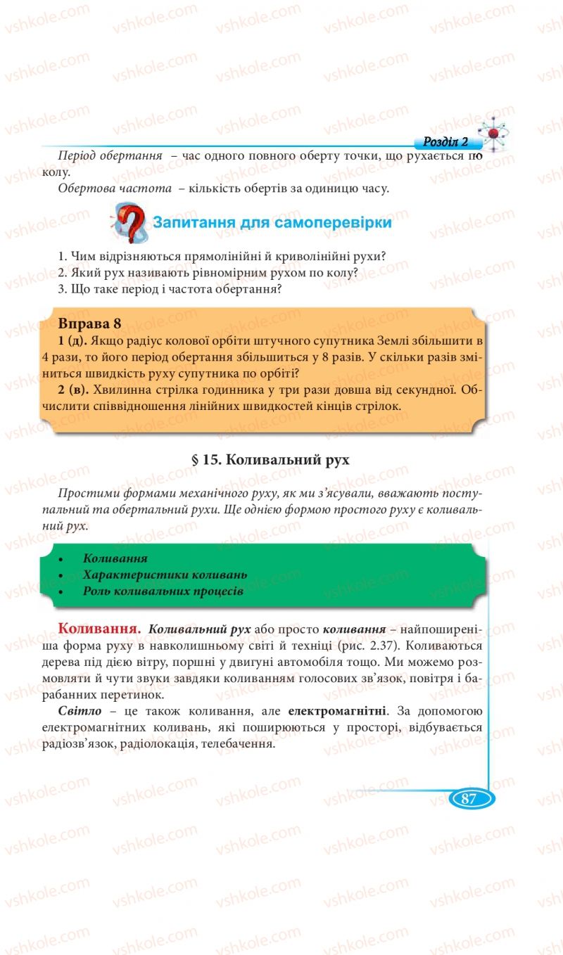Страница 87 | Підручник Фізика 7 клас М.В. Головко, Т.М. Засєкіна, Д.О. Засєкін 2015