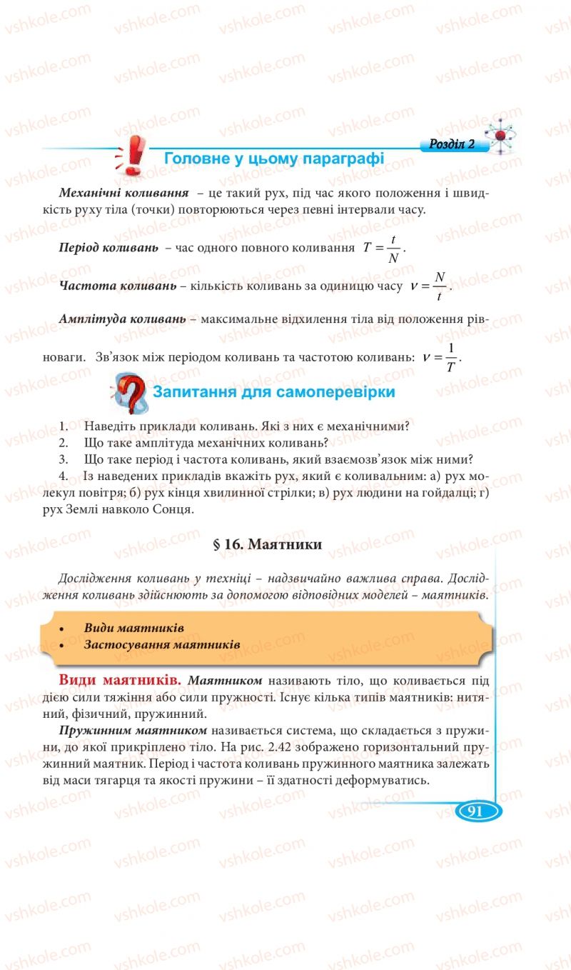 Страница 91 | Підручник Фізика 7 клас М.В. Головко, Т.М. Засєкіна, Д.О. Засєкін 2015