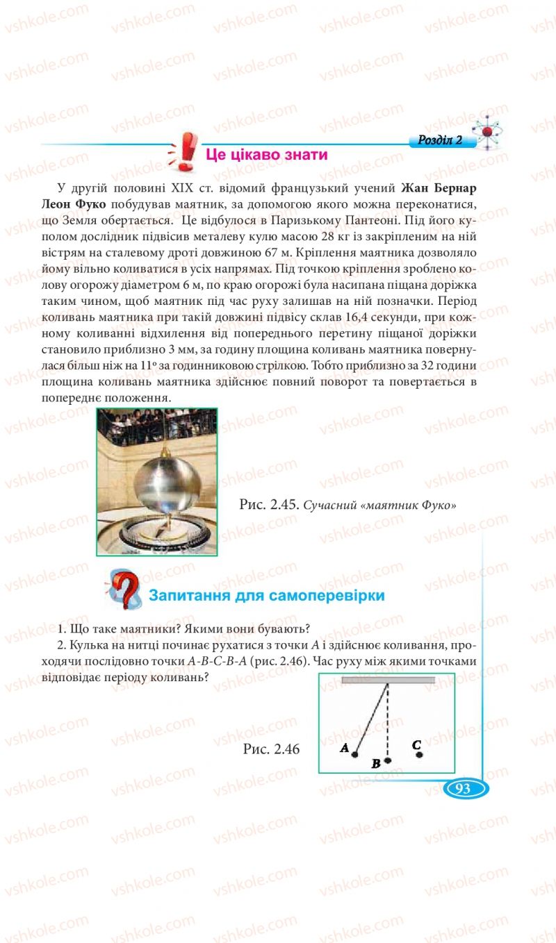 Страница 93 | Підручник Фізика 7 клас М.В. Головко, Т.М. Засєкіна, Д.О. Засєкін 2015