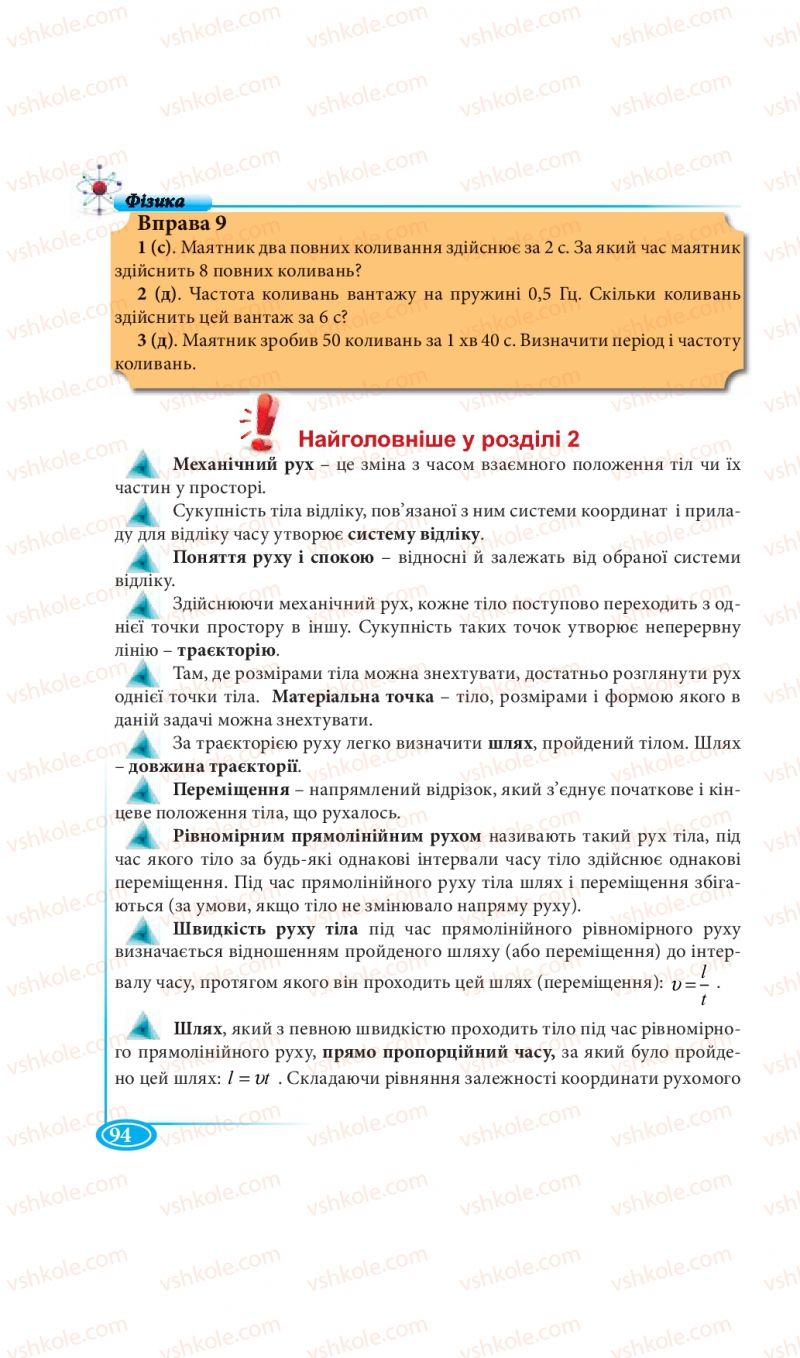 Страница 94 | Підручник Фізика 7 клас М.В. Головко, Т.М. Засєкіна, Д.О. Засєкін 2015