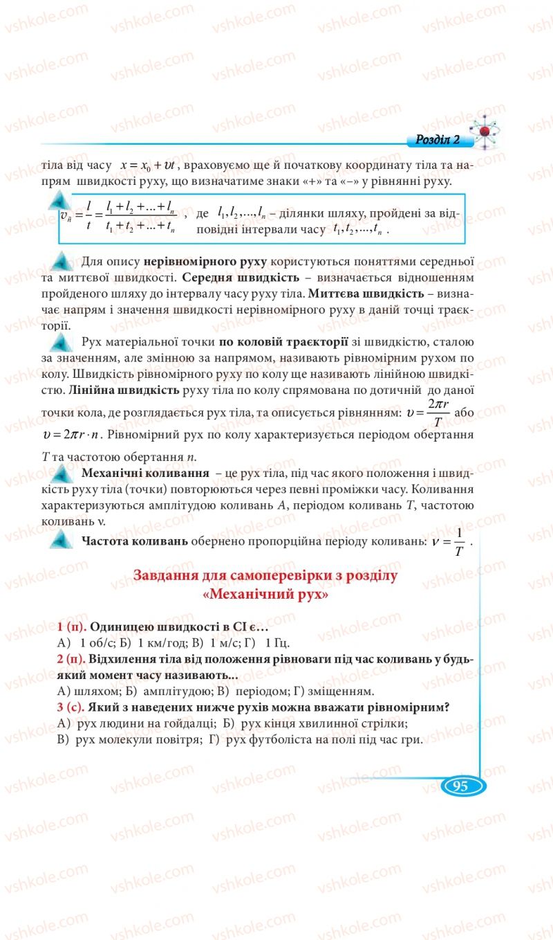 Страница 95 | Підручник Фізика 7 клас М.В. Головко, Т.М. Засєкіна, Д.О. Засєкін 2015